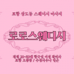 포항 상도동 로로스웨디시 스웨디시 마사지 - 마캉스