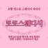 포항 상도동 로로스웨디시 스웨디시 마사지 - 마캉스