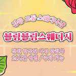강릉 교동 블링블링스웨디시 스웨디시 마사지 - 마캉스