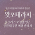 청주 오창읍 왓포테라피 타이 마사지 - 마캉스