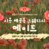 시흥 배곧동 메이드 스웨디시 마사지 - 마캉스
