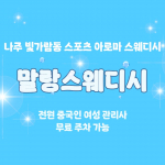 나주 빛가람동 말랑스웨디시 스웨디시 마사지 - 마캉스