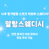 나주 빛가람동 말랑스웨디시 스웨디시 마사지 - 마캉스