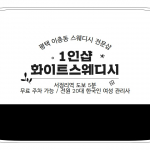 평택 이충동 1인샵 화이트스웨디시 스웨디시 마사지 - 마캉스