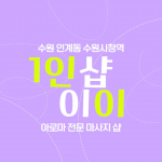 수원 인계동 1인샵 이이 아로마 마사지 - 마캉스