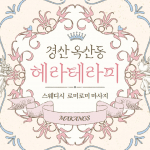 경산 옥산동 헤라테라피 스웨디시 마사지 - 마캉스