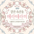 경산 옥산동 헤라테라피 스웨디시 마사지 - 마캉스