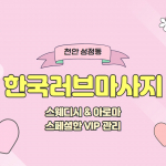 천안 성정동 한국러브마사지 스웨디시 아로마 마사지 - 마캉스