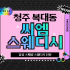 청주 복대동 씨엠스웨디시 스웨디시 마사지 - 마캉스