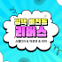 평택 비전동 리버스 스웨디시 마사지 - 마캉스