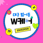 대구 범어동 W케어 스웨디시 마사지 - 마캉스