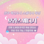 전주 혁신도시 보라스웨디시 스웨디시 마사지 왁싱 - 마캉스