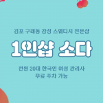 김포 구래동 1인샵 소다 스웨디시 마사지 - 마캉스