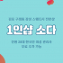 김포 구래동 1인샵 소다 스웨디시 마사지 - 마캉스