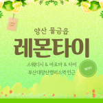 양산 물금읍 레몬타이 스웨디시 마사지 - 마캉스