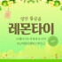 양산 물금읍 레몬타이 스웨디시 마사지 - 마캉스