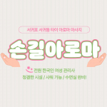 서귀포 서귀동 손길아로마 타이 아로마 마사지 - 마캉스