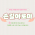 서귀포 서귀동 손길아로마 타이 아로마 마사지 - 마캉스