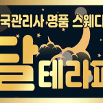 창원 월영동 달테라피 스웨디시 마사지 - 마캉스