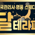 창원 월영동 달테라피 스웨디시 마사지 - 마캉스
