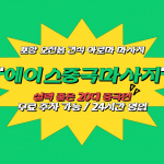포항 오천읍 에이스중국마사지 아로마 마사지 - 마캉스