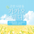 군산 나운동 카카오스웨디시 스웨디시 마사지 - 마캉스