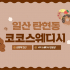 일산 탄현동 코코스웨디시 스웨디시 마사지 - 마캉스