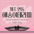 제주 연동 애송이테라피 아로마 마사지 - 마캉스