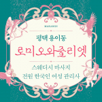 평택 용이동 로미오와줄리엣 스웨디시 마사지 - 마캉스