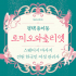 평택 용이동 로미오와줄리엣 스웨디시 마사지 - 마캉스