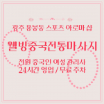 광주 용봉동 웰빙중국전통마사지 스포츠 아로마 마사지 - 마캉스