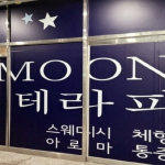 하남 미사역 MOON테라피 스웨디시 마사지 - 마캉스