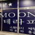 하남 미사역 MOON테라피 스웨디시 마사지 - 마캉스