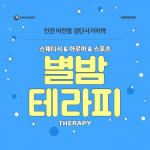 인천 마전동 별밤테라피 스웨디시 아로마 마사지 - 마캉스