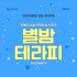 인천 마전동 별밤테라피 스웨디시 아로마 마사지 - 마캉스