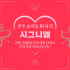 전주 효자동 시그니엘 스웨디시 마사지 - 마캉스