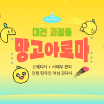 대전 괴정동 망고아로마 스웨디시 마사지 - 마캉스
