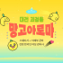 대전 괴정동 망고아로마 스웨디시 마사지 - 마캉스