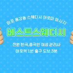 마포 용강동 마포역 베스트스웨디시 스웨디시 아로마 마사지 - 마캉스