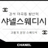 강서 마곡동 샤넬스웨디시 스웨디시 마사지 - 마캉스