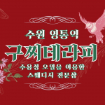 수원 영통역 구찌테라피 스웨디시 마사지 - 마캉스