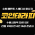 수원 매탄동 수원시청역 코인테라피 스웨디시 마사지 - 마캉스