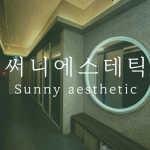 마포 서교동 써니스웨디시 스웨디시 마사지 - 마캉스