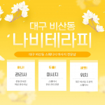 대구 비산동 나비테라피 스웨디시 마사지 - 마캉스