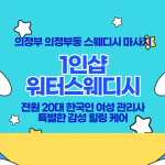 의정부 의정부동 의정부역 1인샵 워터스웨디시 스웨디시 마사지 – 마캉스