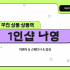 부천 상동 상동역 1인샵 나영 스웨디시 마사지 – 마캉스