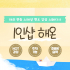 제주 연동 1인샵 해온 스웨디시 마사지 - 마캉스