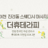 이천 진리동 더휴테라피 스웨디시 아로마 마사지 - 마캉스