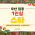 오산 원동 1인샵 스타 스웨디시 마사지 - 마캉스