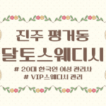 진주 평거동 달토스웨디시 스웨디시 마사지 - 마캉스